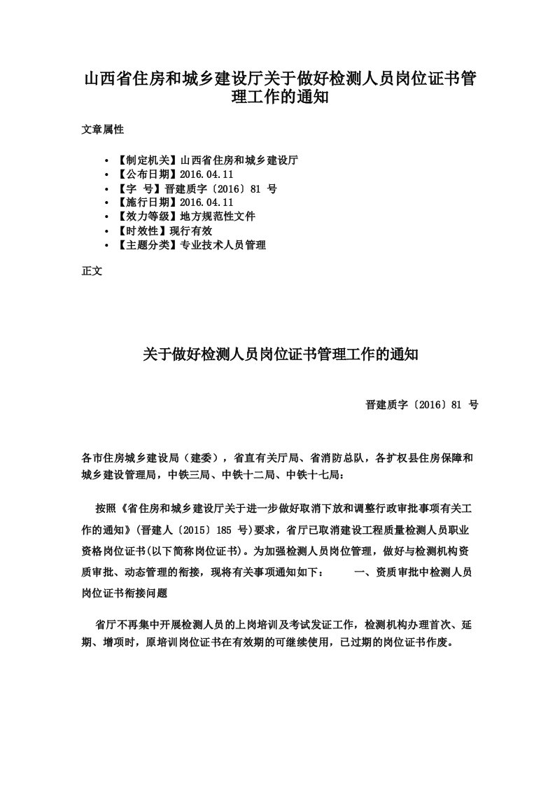 山西省住房和城乡建设厅关于做好检测人员岗位证书管理工作的通知