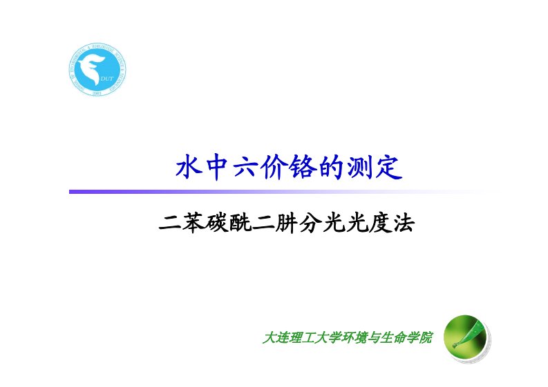 水中六价铬的测定二苯碳酰二肼分光光度法