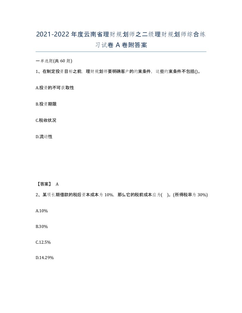 2021-2022年度云南省理财规划师之二级理财规划师综合练习试卷A卷附答案