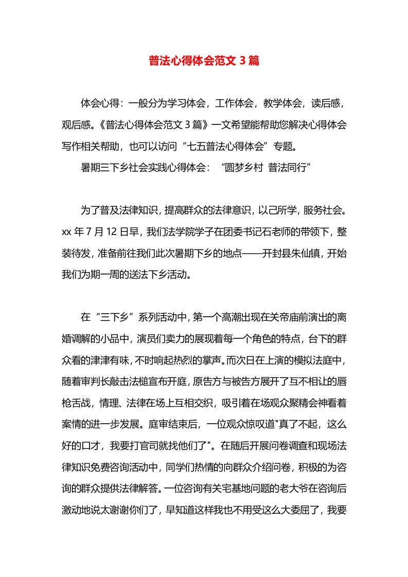 普法心得体会范文3篇