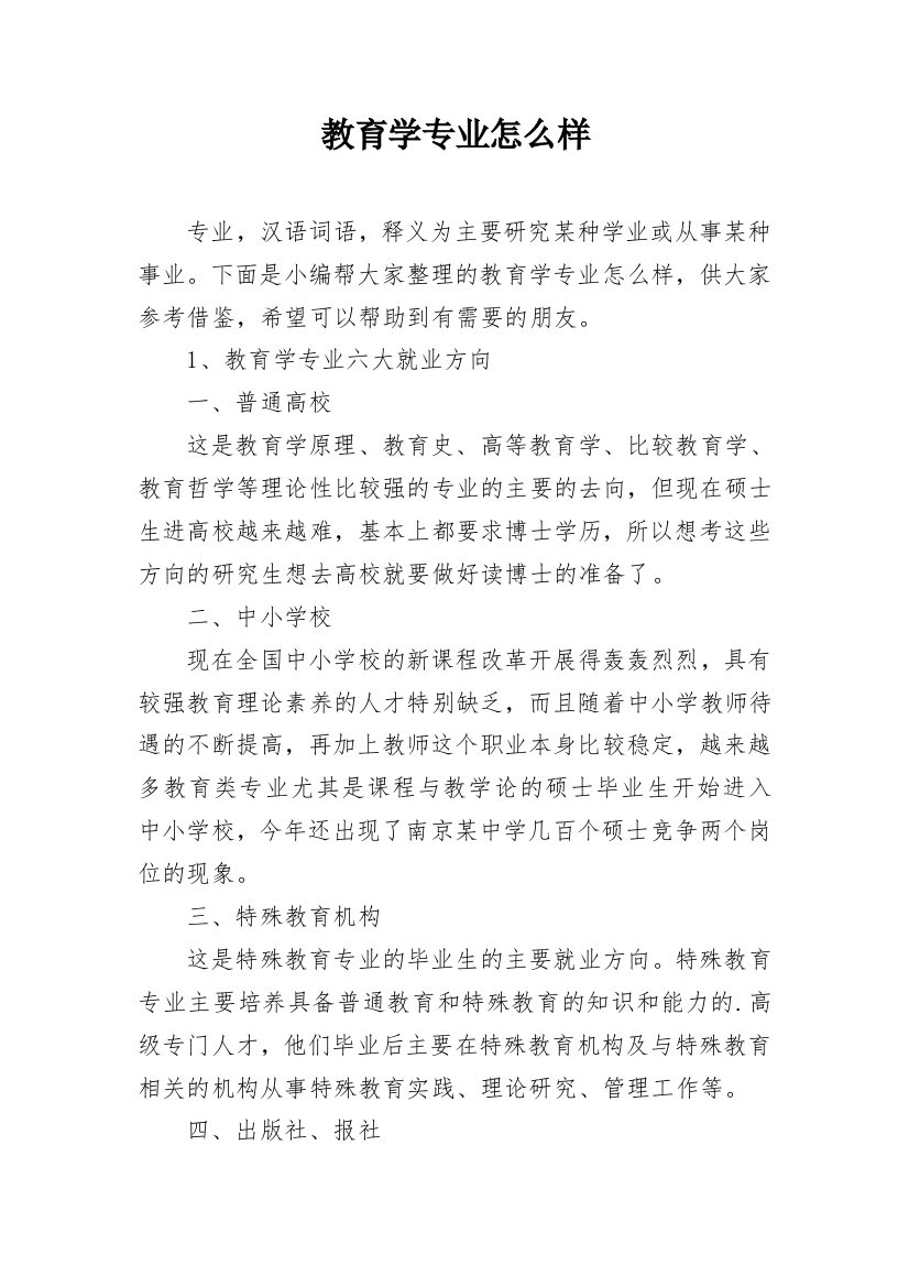 教育学专业怎么样