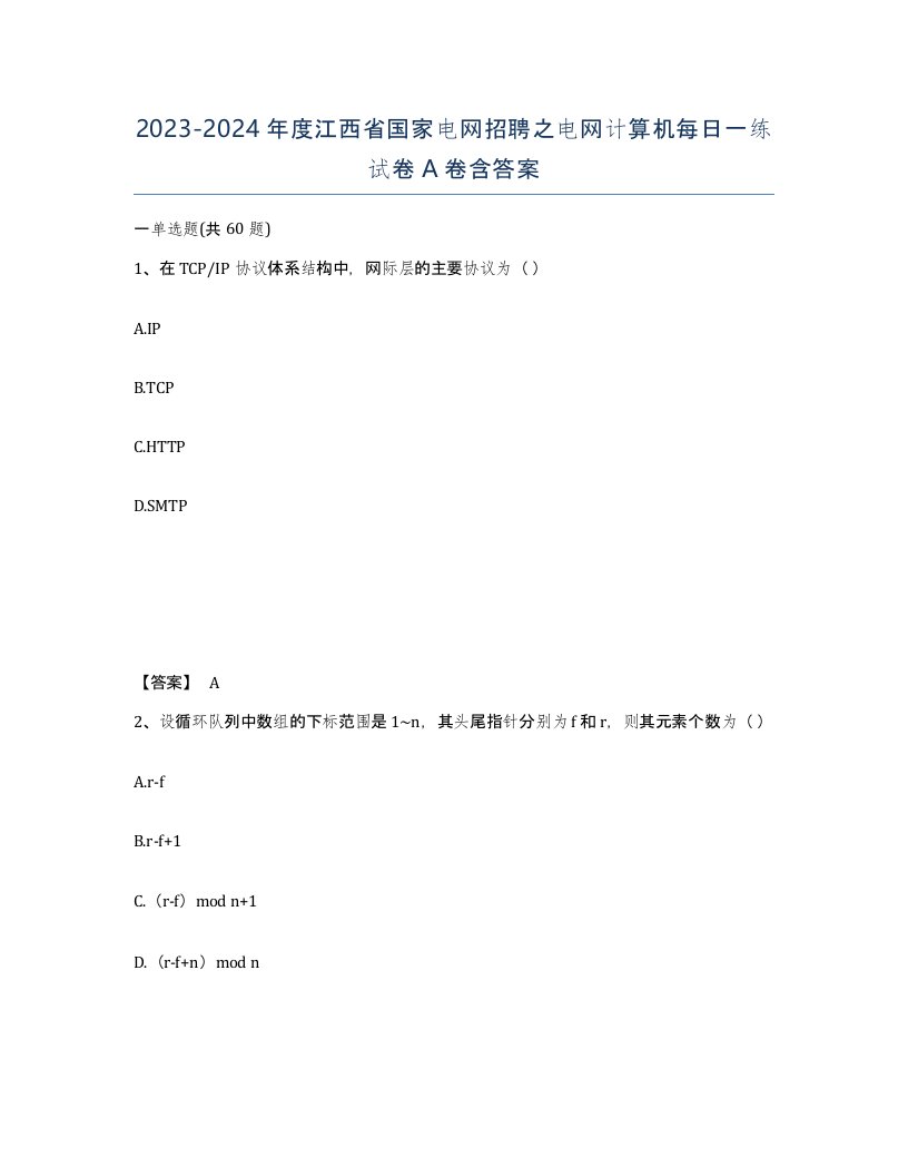 2023-2024年度江西省国家电网招聘之电网计算机每日一练试卷A卷含答案