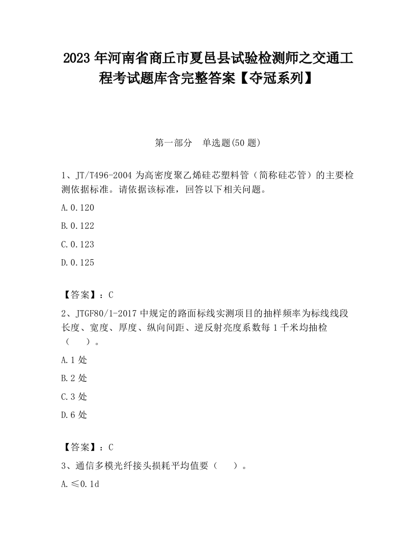 2023年河南省商丘市夏邑县试验检测师之交通工程考试题库含完整答案【夺冠系列】