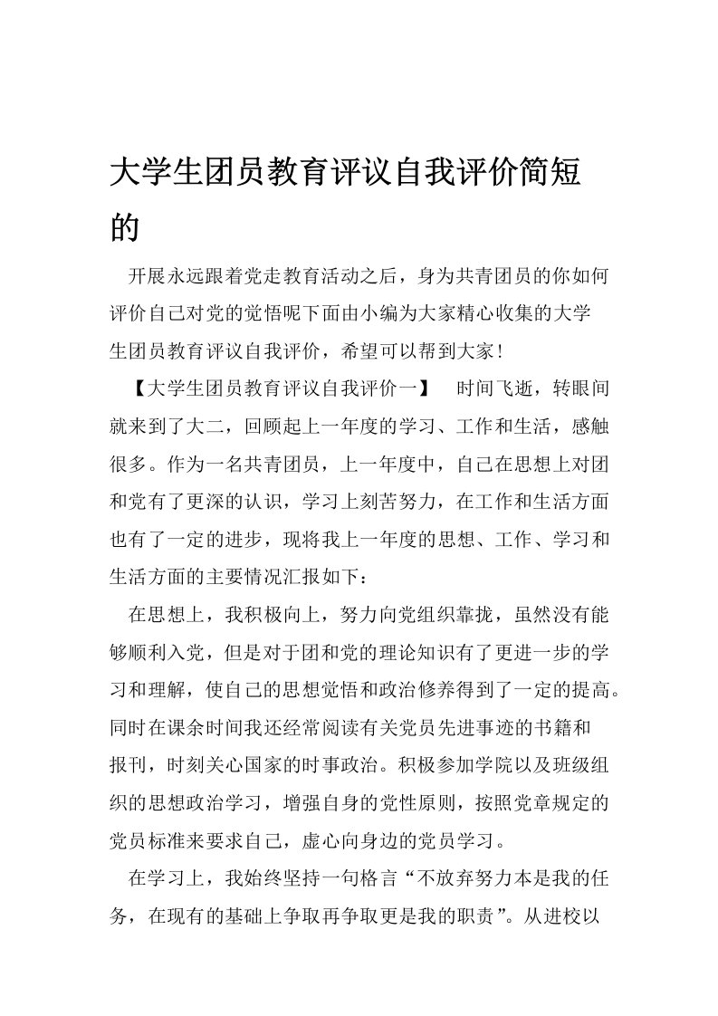 大学生团员教育评议自我评价简短的