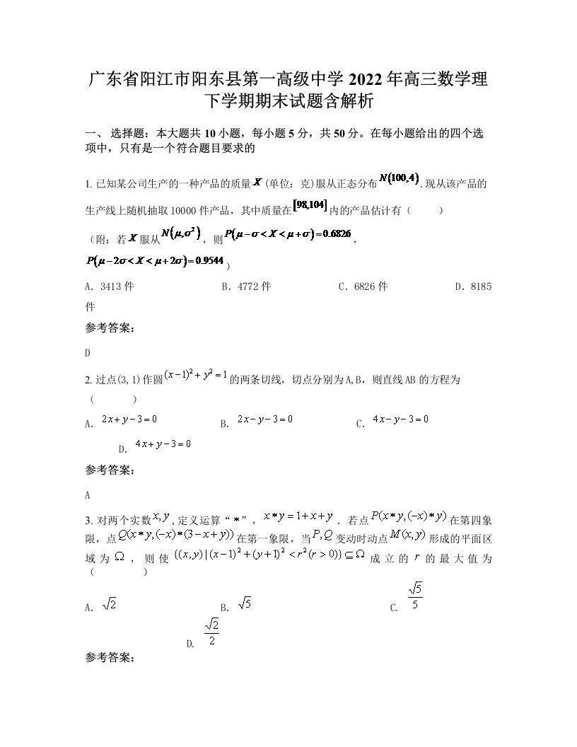 广东省阳江市阳东县第一高级中学2022年高三数学理下学期期末试题含解析