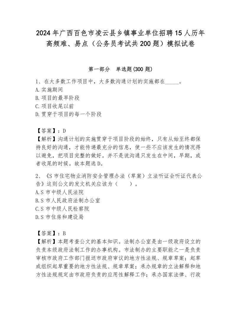 2024年广西百色市凌云县乡镇事业单位招聘15人历年高频难、易点（公务员考试共200题）模拟试卷附参考答案（巩固）