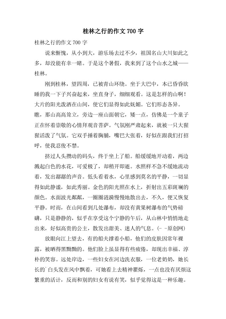 桂林之行的作文700字