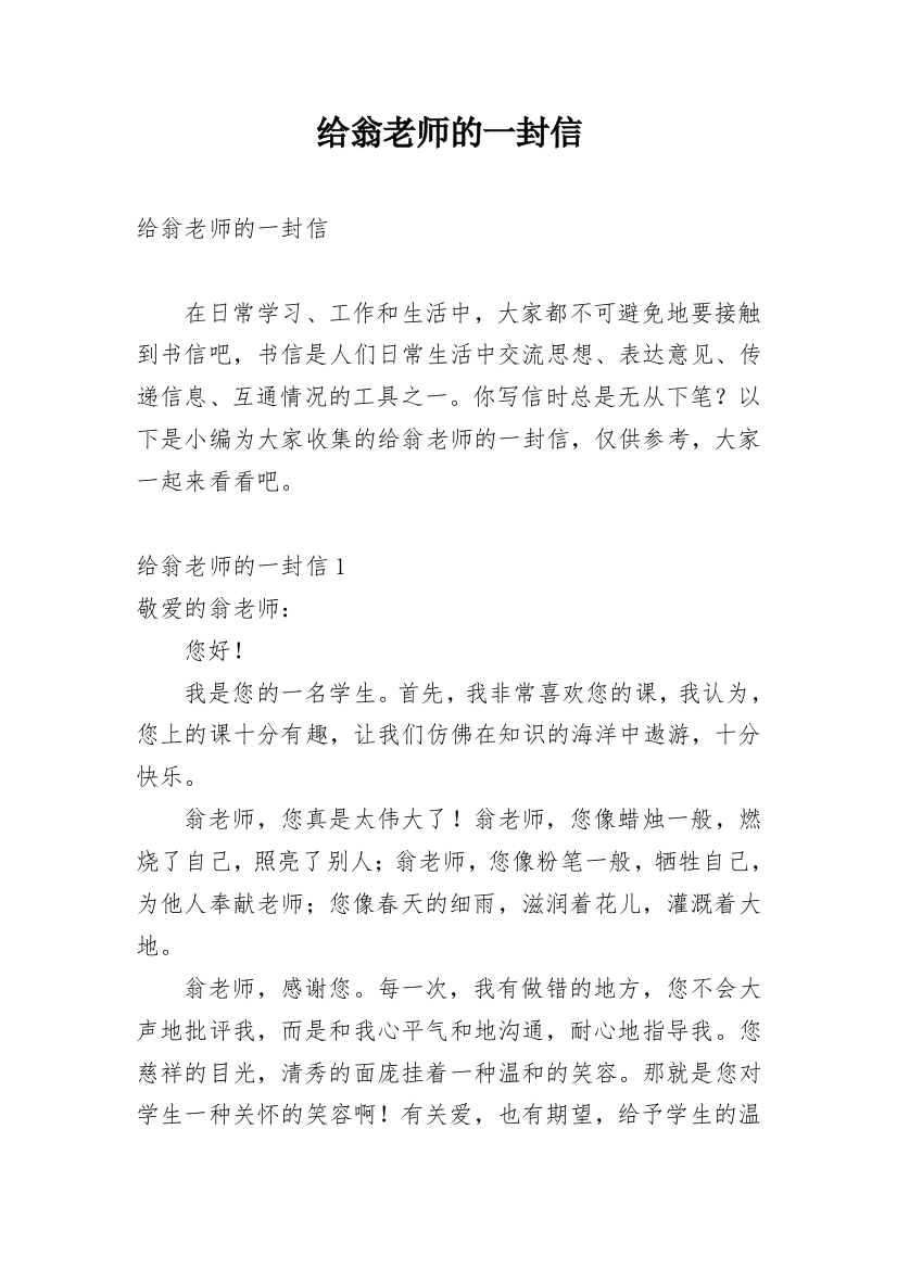 给翁老师的一封信