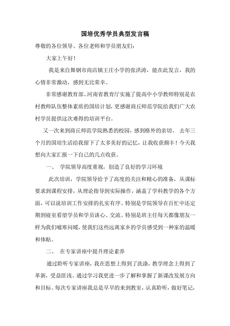 国培优秀学员典型发言稿