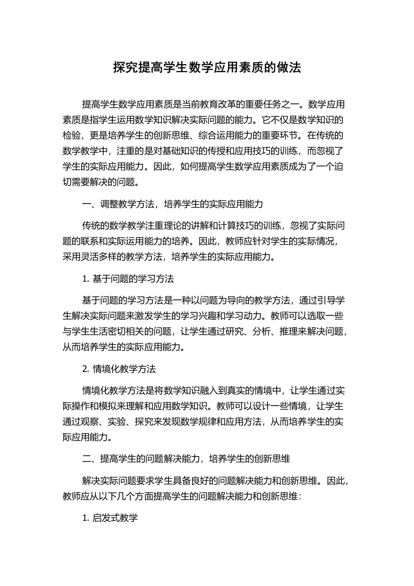 探究提高学生数学应用素质的做法