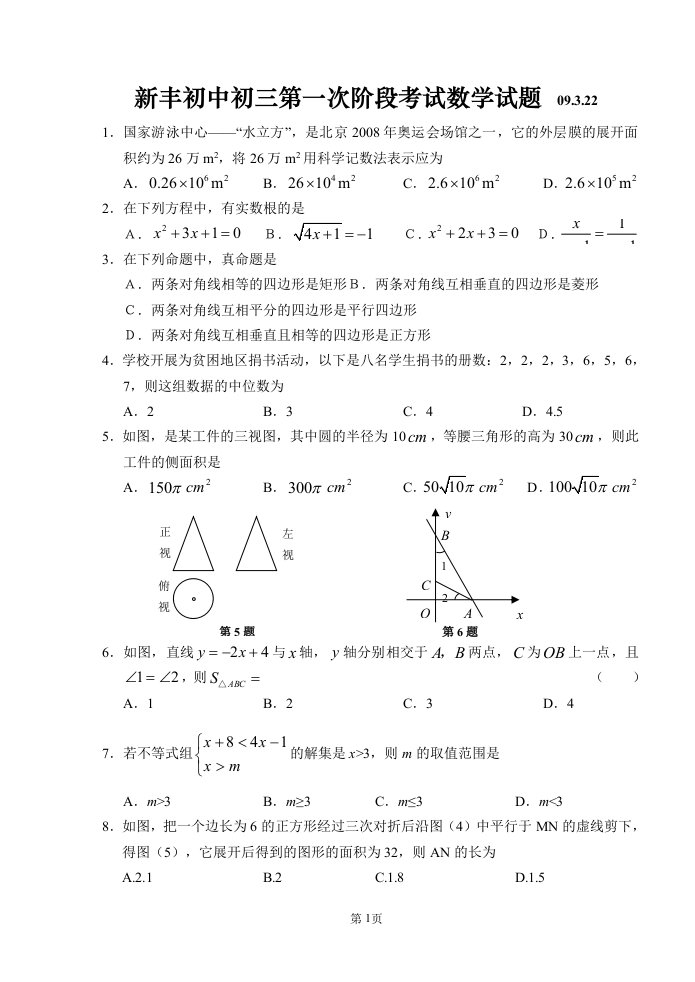 新丰初中初三第一次阶段考试数学试题