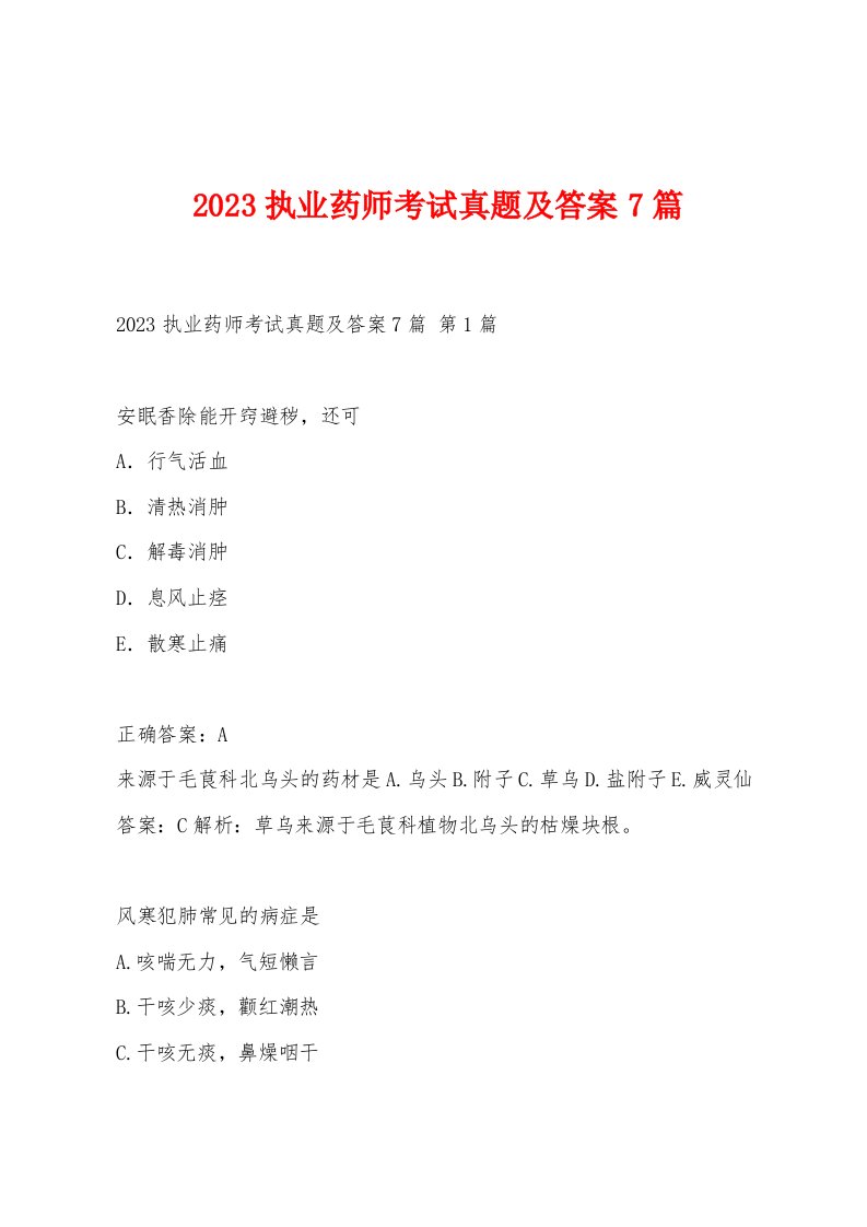 2023执业药师考试真题及答案7篇