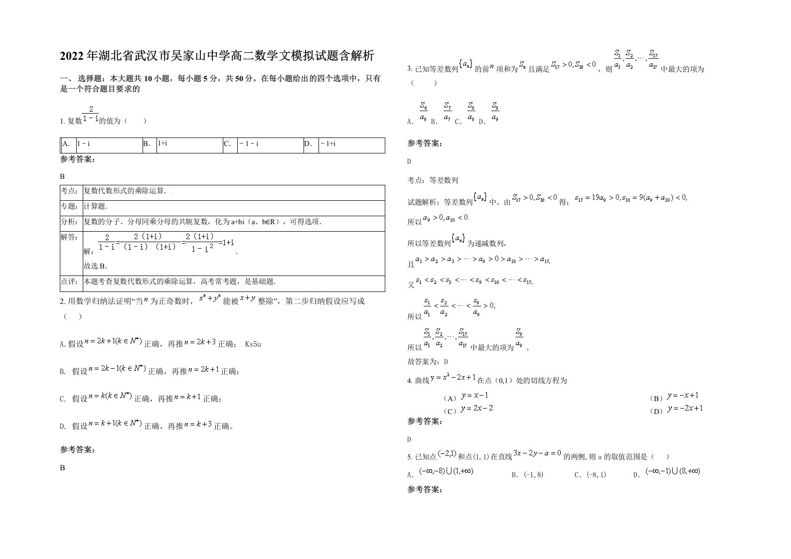 2022年湖北省武汉市吴家山中学高二数学文模拟试题含解析