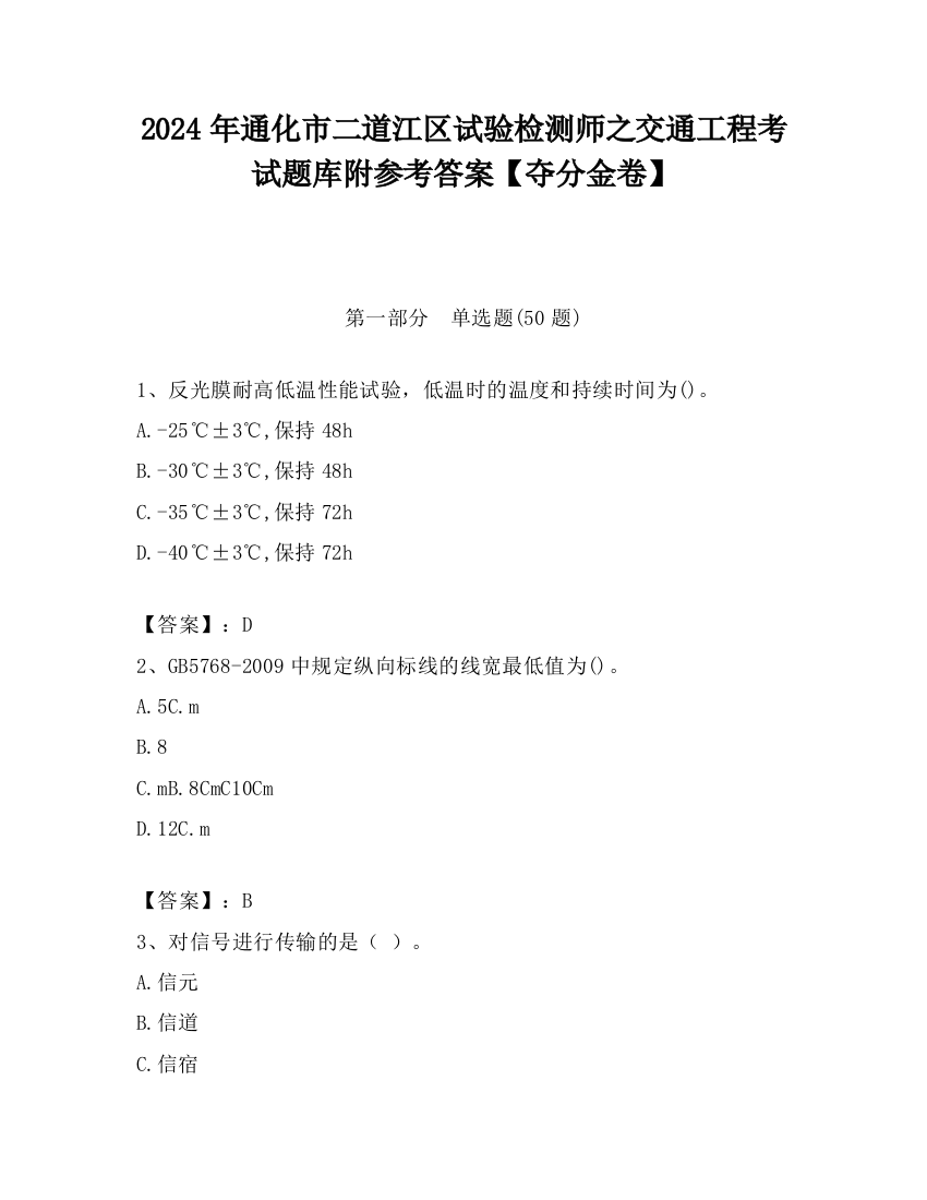 2024年通化市二道江区试验检测师之交通工程考试题库附参考答案【夺分金卷】