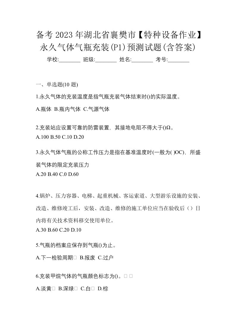 备考2023年湖北省襄樊市特种设备作业永久气体气瓶充装P1预测试题含答案