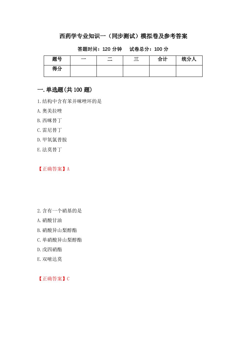 西药学专业知识一同步测试模拟卷及参考答案82