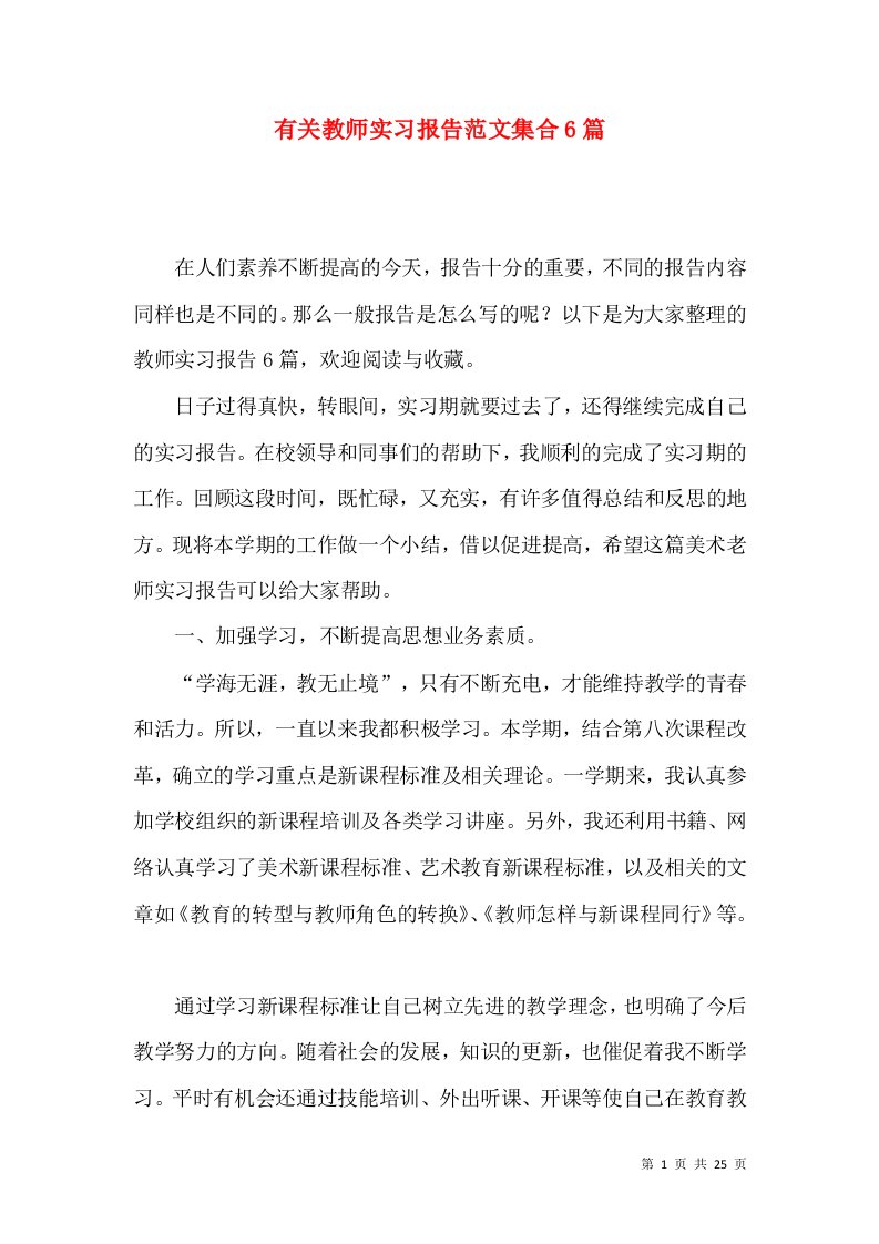 有关教师实习报告范文集合6篇