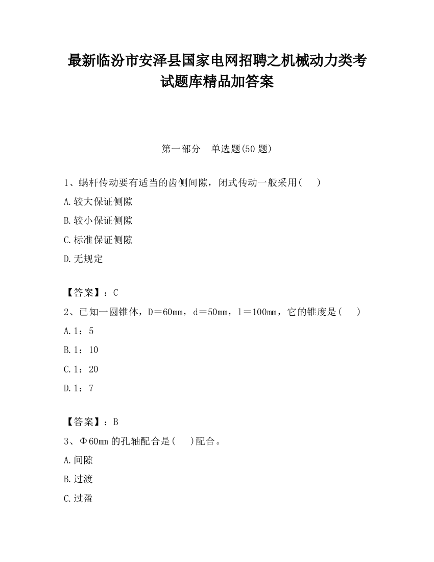 最新临汾市安泽县国家电网招聘之机械动力类考试题库精品加答案