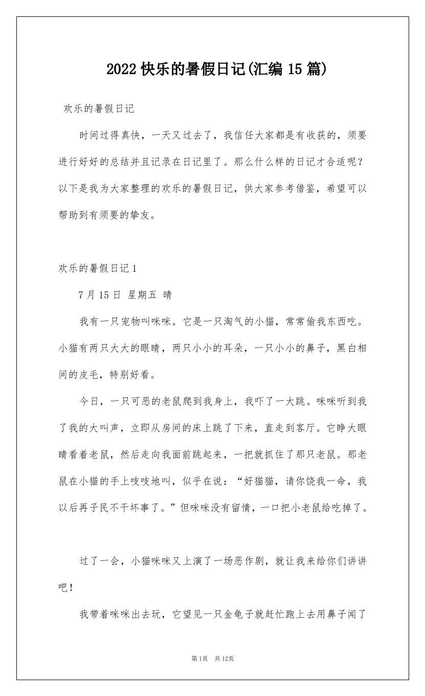 2022快乐的暑假日记汇编15篇