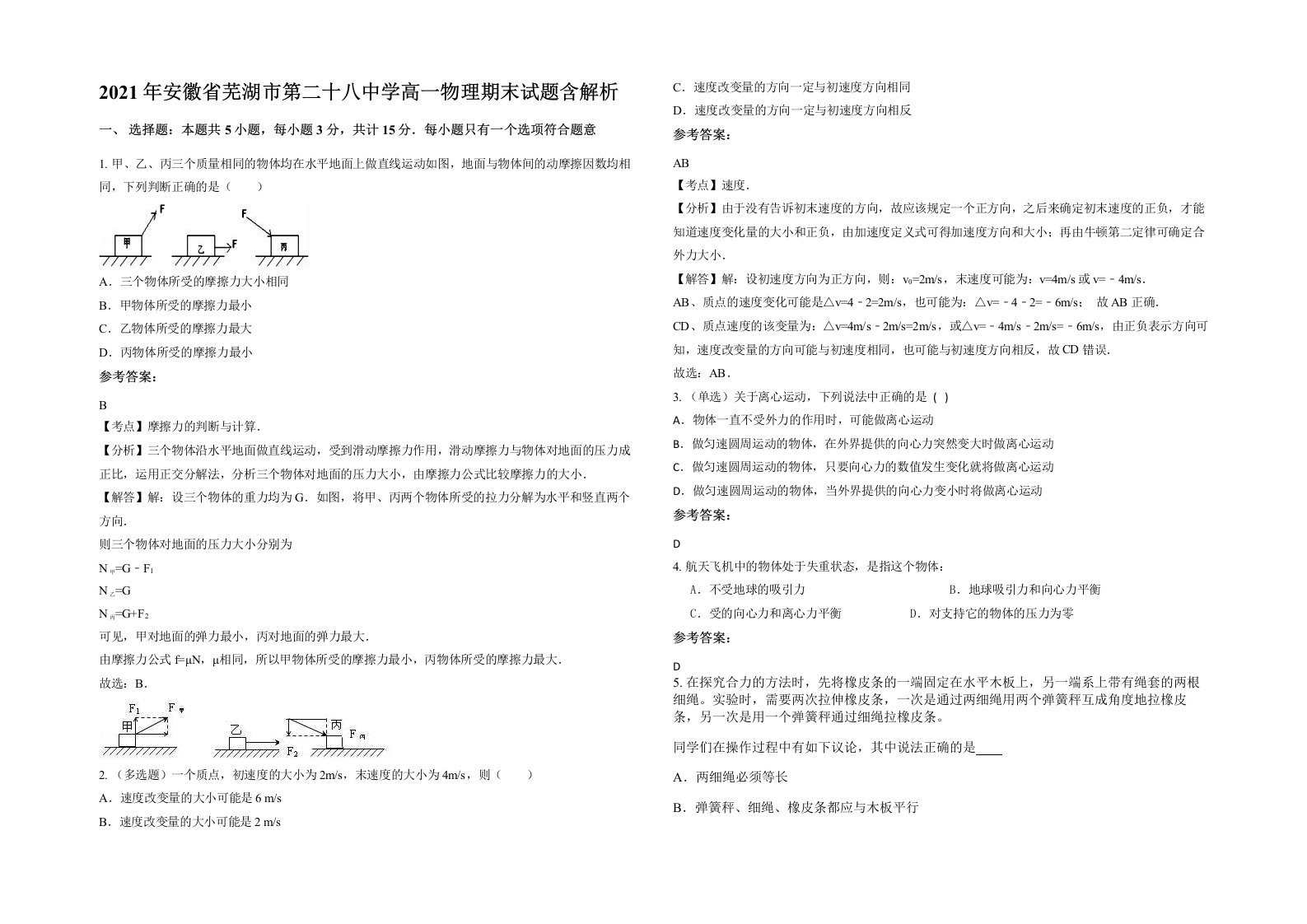 2021年安徽省芜湖市第二十八中学高一物理期末试题含解析