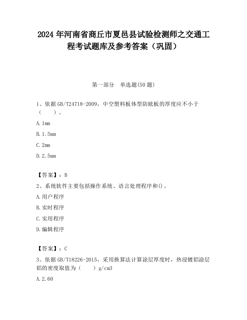 2024年河南省商丘市夏邑县试验检测师之交通工程考试题库及参考答案（巩固）