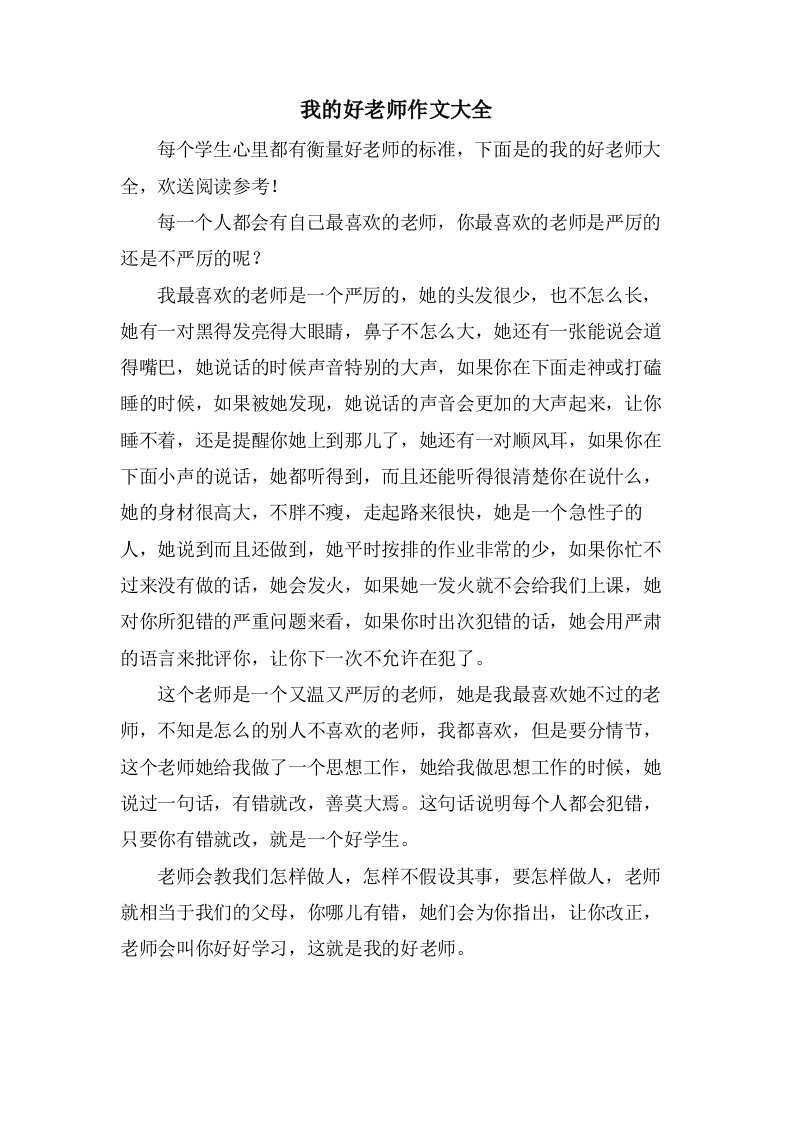 我的好老师作文大全