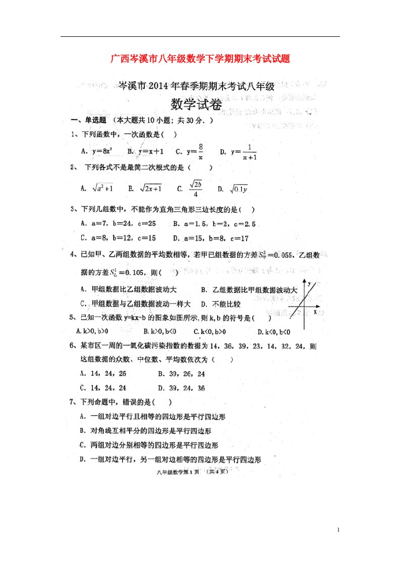 广西岑溪市八级数学下学期期末考试试题（扫描版）