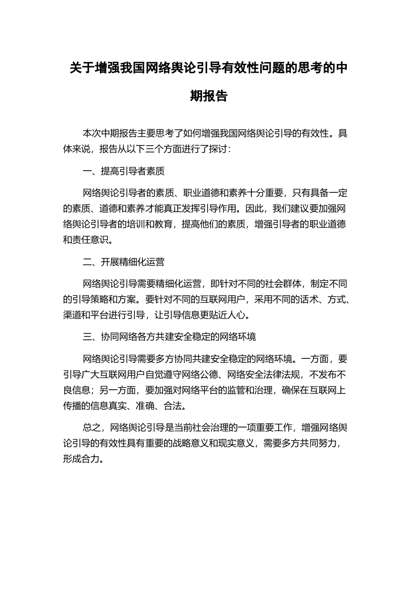 关于增强我国网络舆论引导有效性问题的思考的中期报告