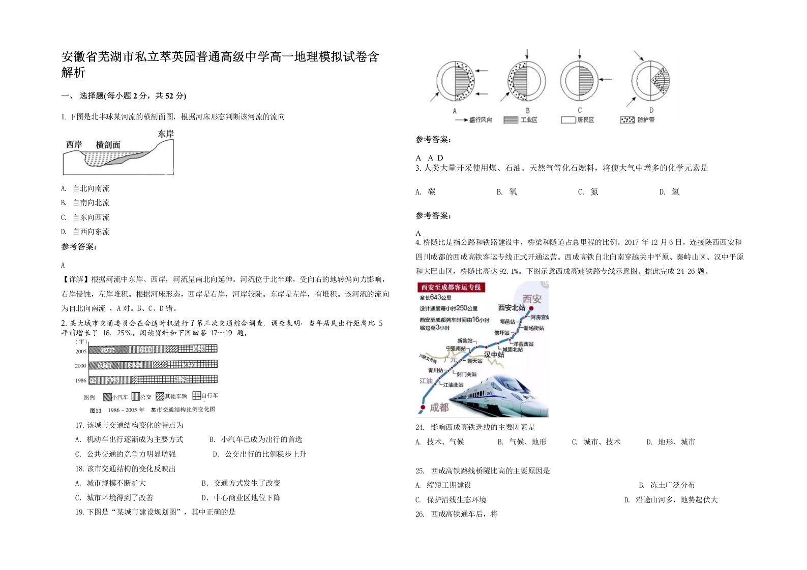 安徽省芜湖市私立萃英园普通高级中学高一地理模拟试卷含解析