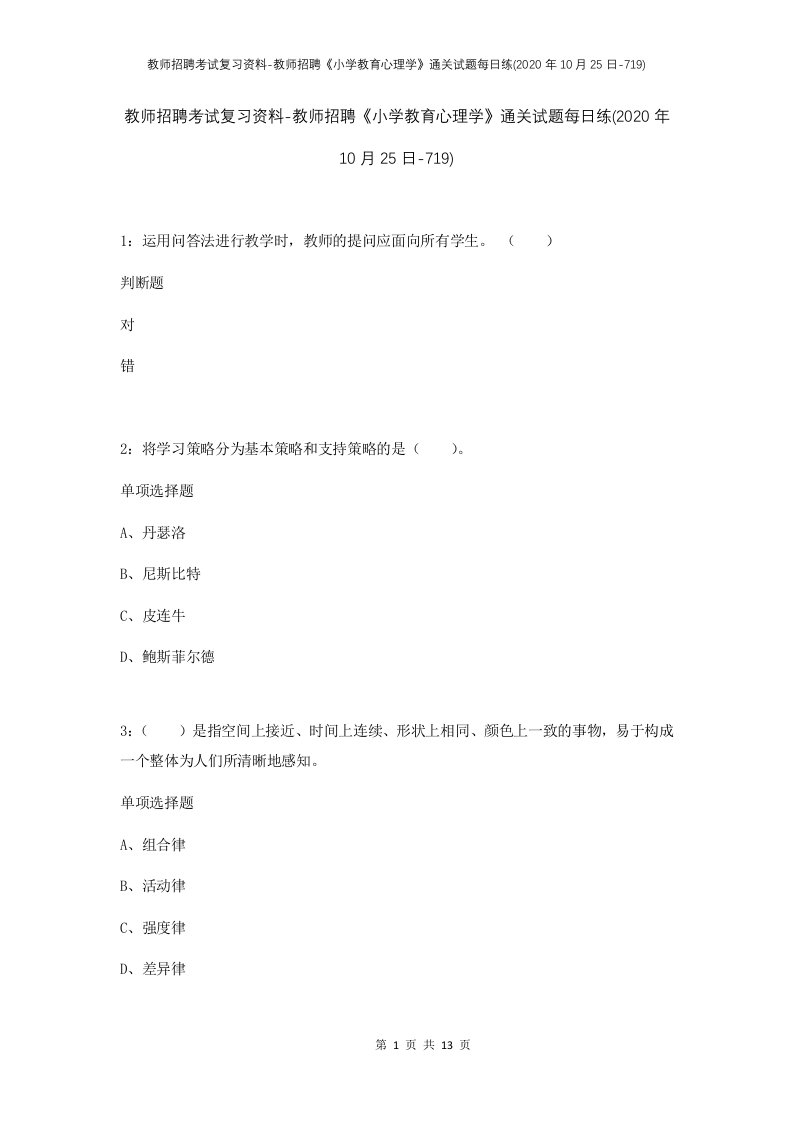 教师招聘考试复习资料-教师招聘小学教育心理学通关试题每日练2020年10月25日-719