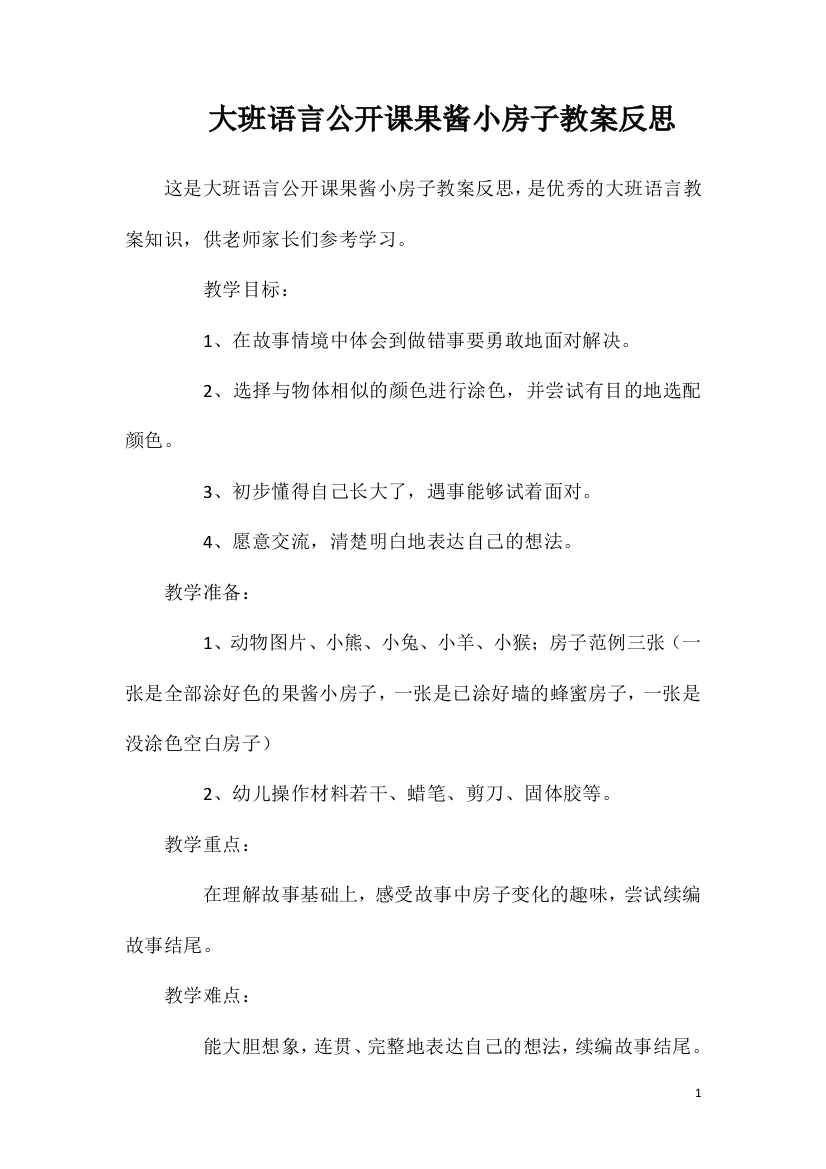 大班语言公开课果酱小房子教案反思