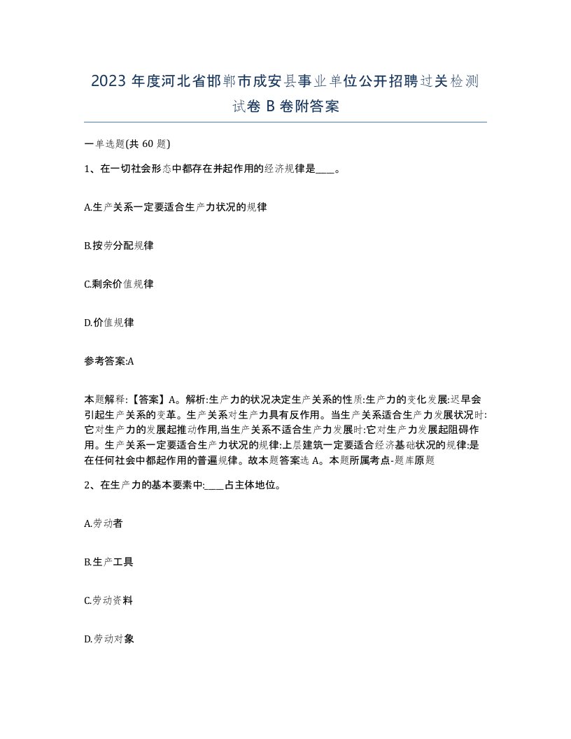 2023年度河北省邯郸市成安县事业单位公开招聘过关检测试卷B卷附答案