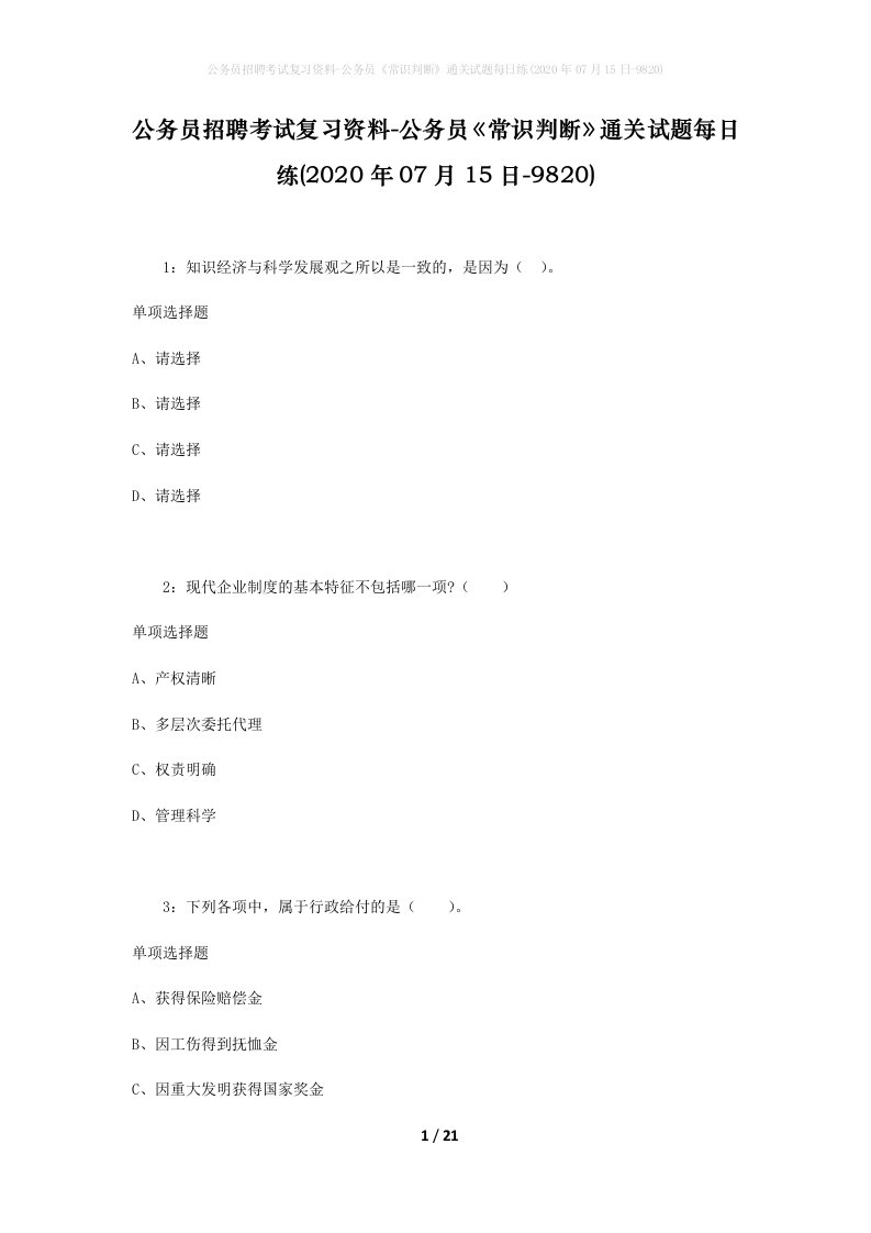 公务员招聘考试复习资料-公务员常识判断通关试题每日练2020年07月15日-9820