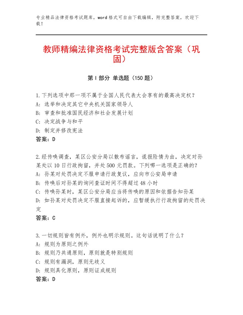 最新法律资格考试完整题库含解析答案