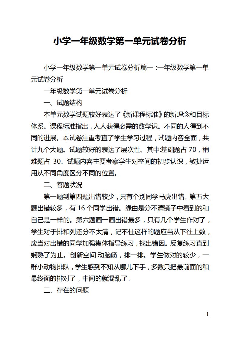 小学一年级数学第一单元试卷分析