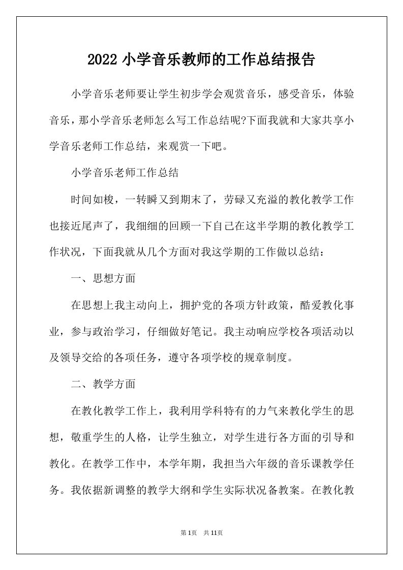 2022年小学音乐教师的工作总结报告