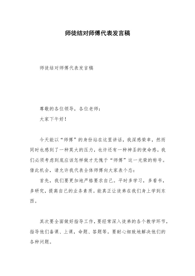 师徒结对师傅代表发言稿_1