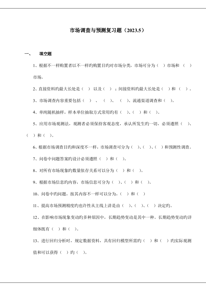 2023年市场调查与预测试题贵州广播电视大学