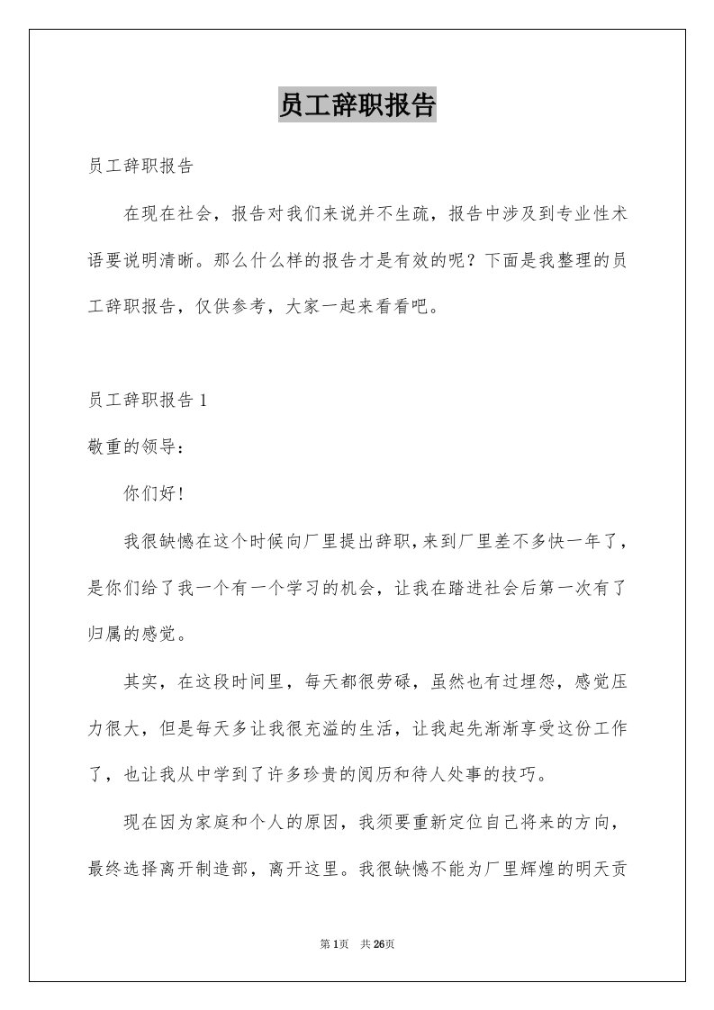 员工辞职报告例文70