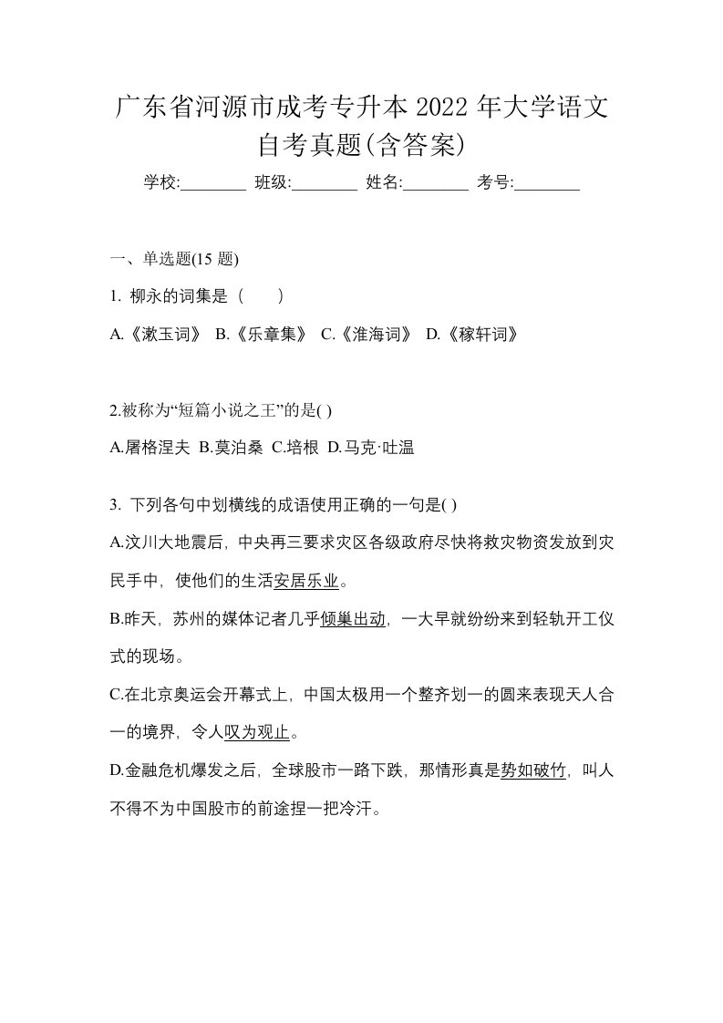 广东省河源市成考专升本2022年大学语文自考真题含答案