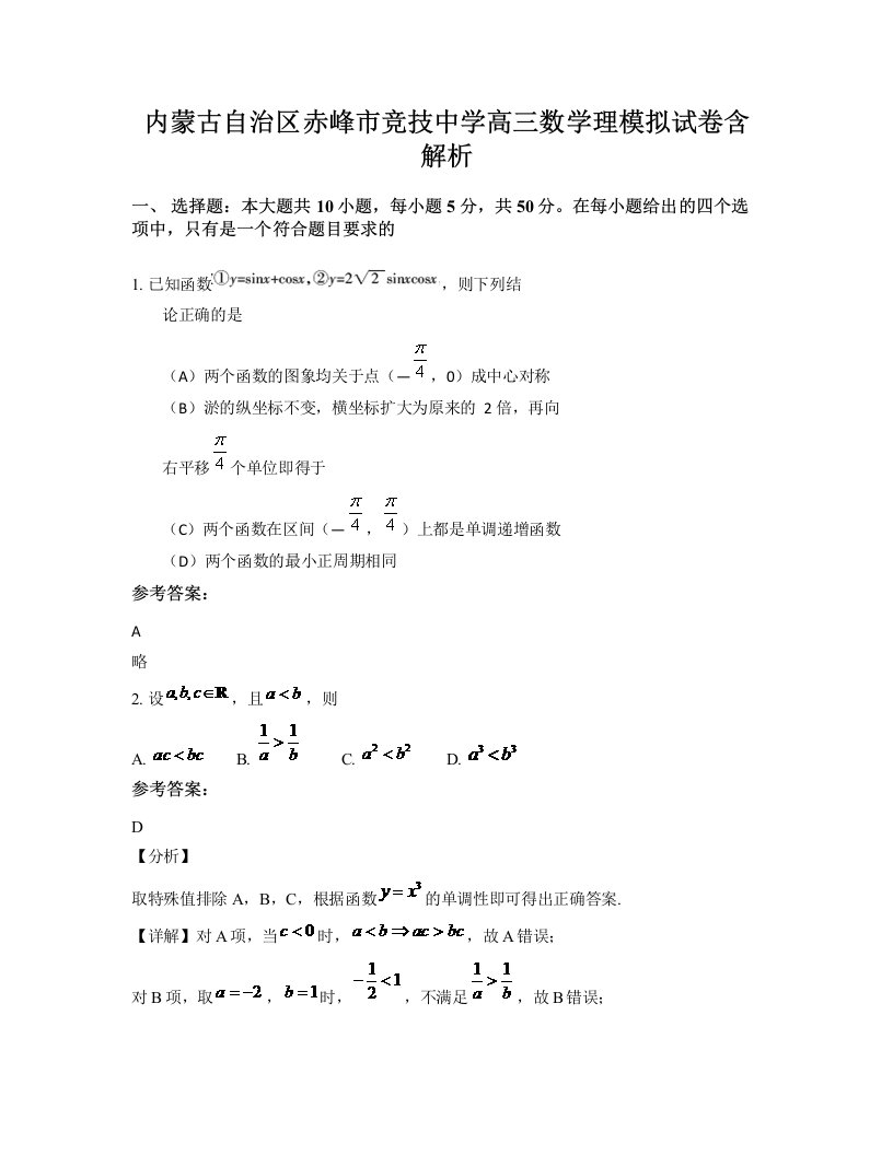 内蒙古自治区赤峰市竞技中学高三数学理模拟试卷含解析