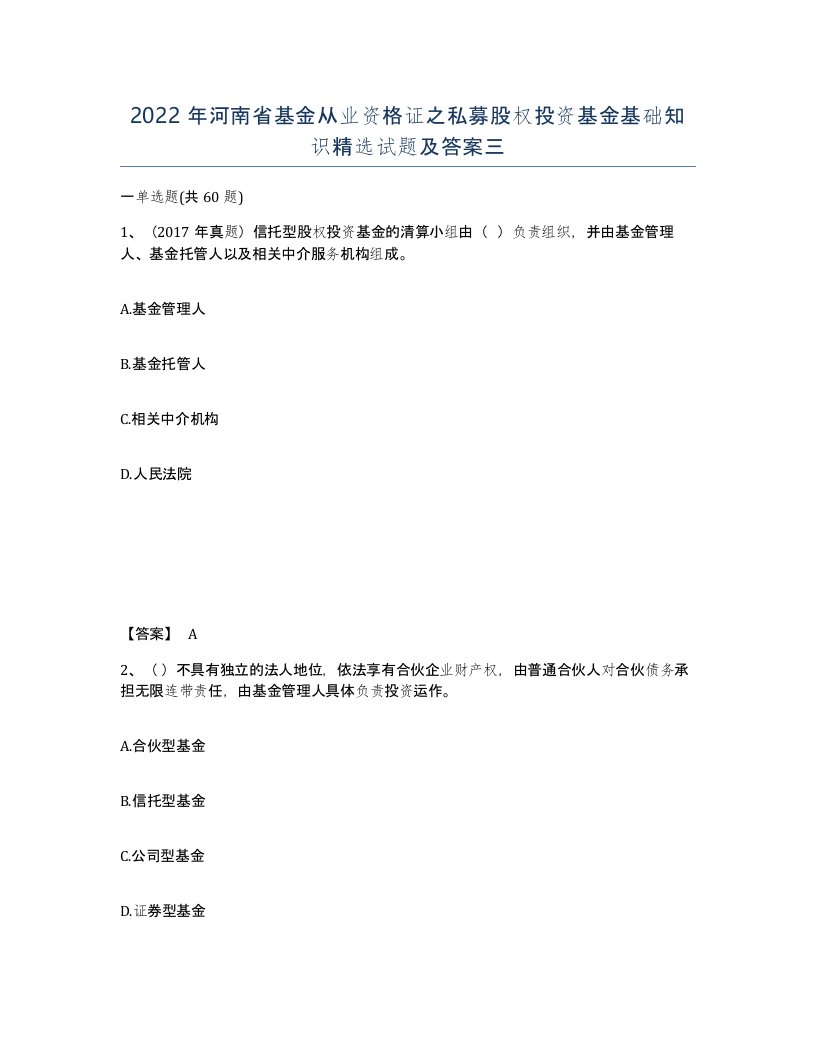 2022年河南省基金从业资格证之私募股权投资基金基础知识试题及答案三