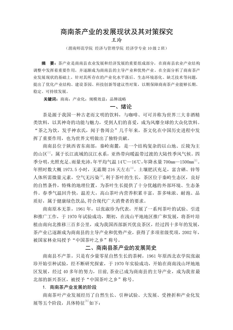 商南茶产业的发展现状及其对策探究