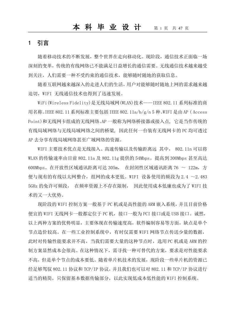 毕业设计（论文）-基于PIC单片机的WIFI控制系统