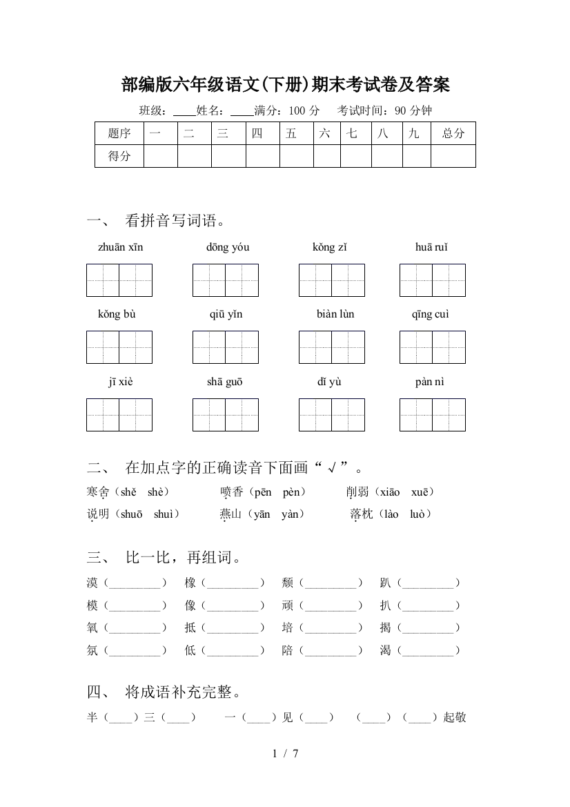 部编版六年级语文(下册)期末考试卷及答案