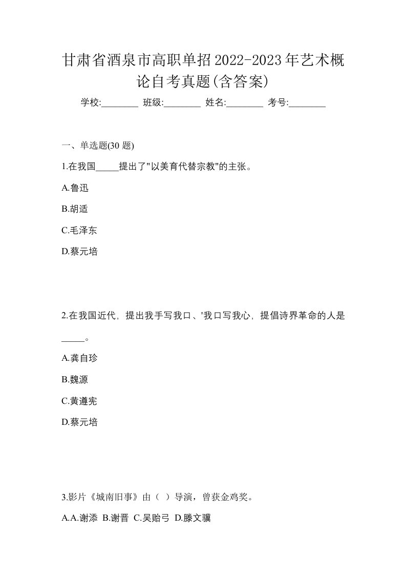 甘肃省酒泉市高职单招2022-2023年艺术概论自考真题含答案