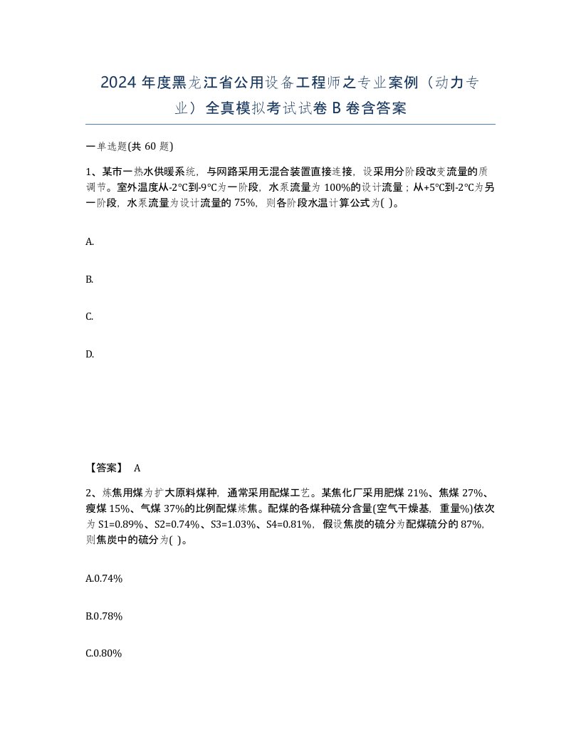 2024年度黑龙江省公用设备工程师之专业案例动力专业全真模拟考试试卷B卷含答案