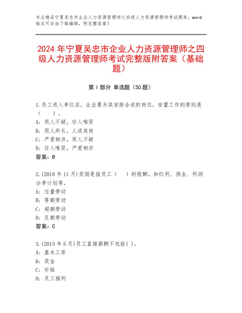 2024年宁夏吴忠市企业人力资源管理师之四级人力资源管理师考试完整版附答案（基础题）