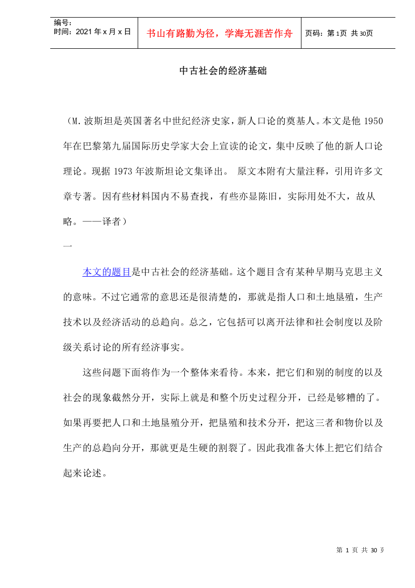 中古社会的经济基础(doc31)(1)