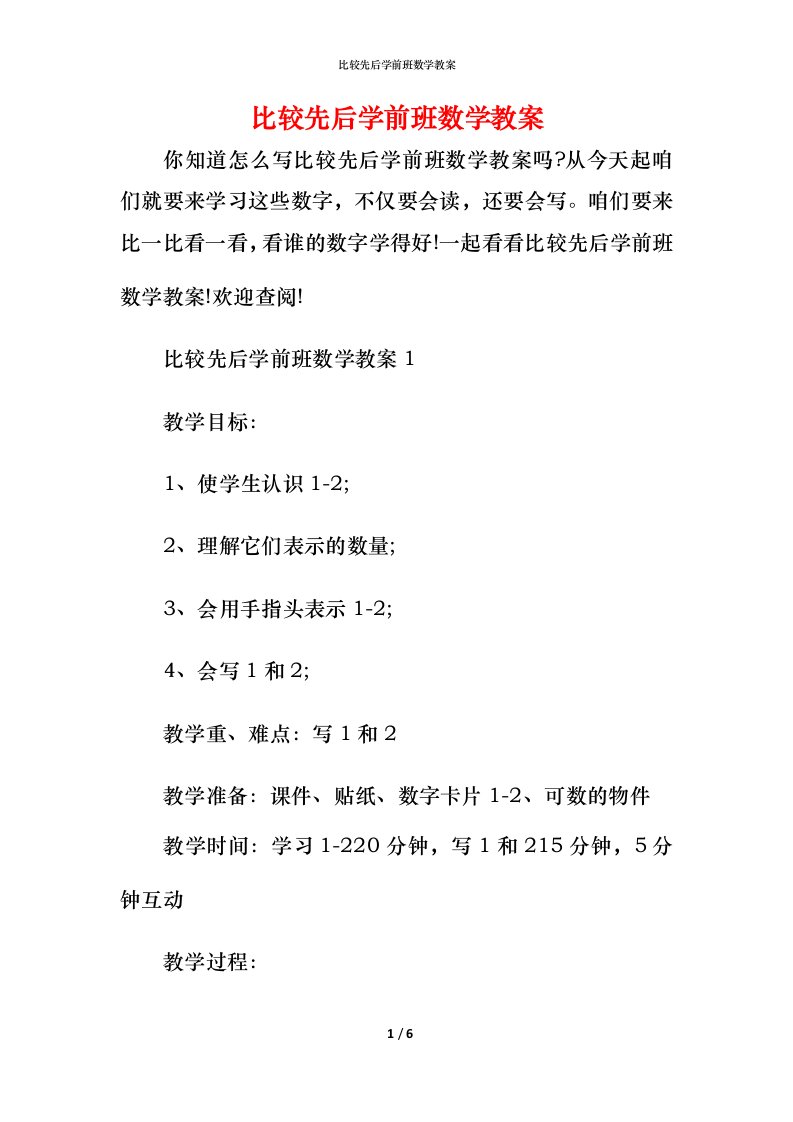 比较先后学前班数学教案